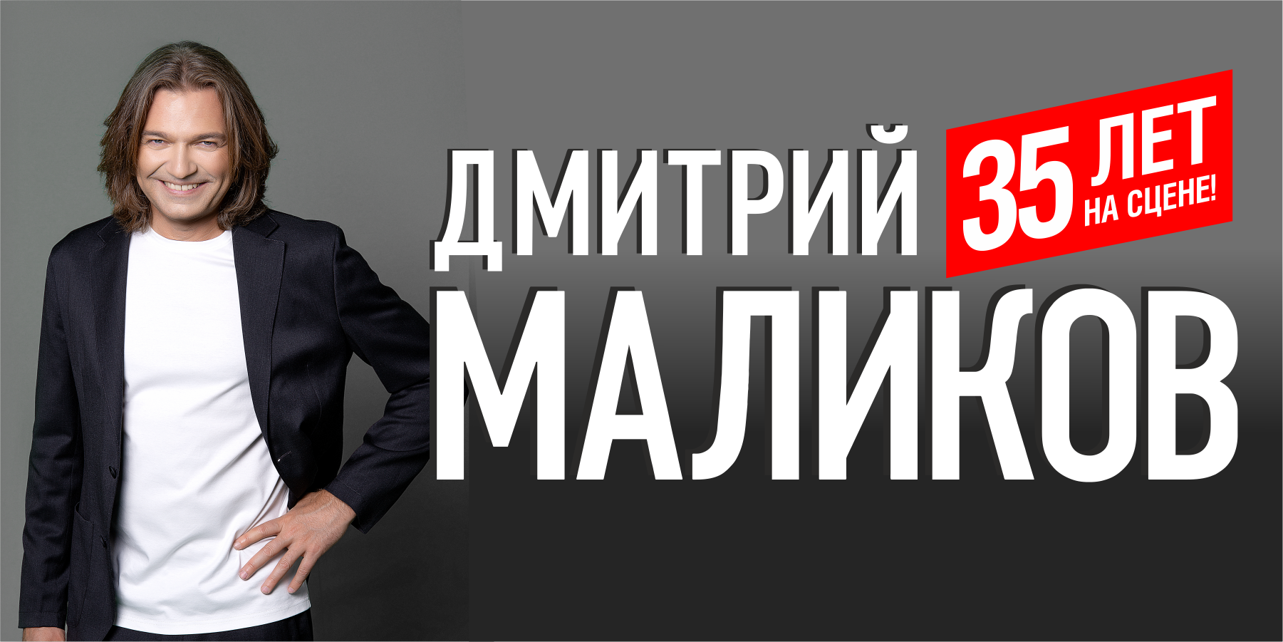 Дмитрий Маликов